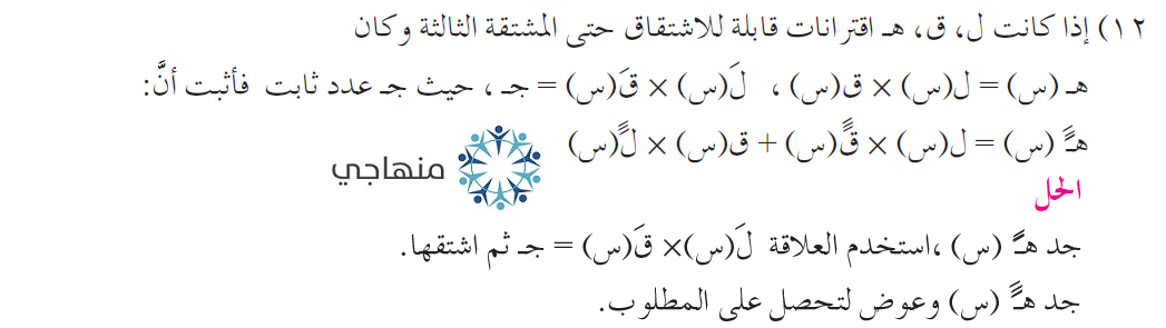 حل تمارين ومسائل المشتقات العليا التوجيهي العلمي